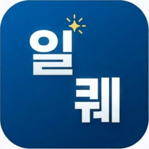 일일퀘스트