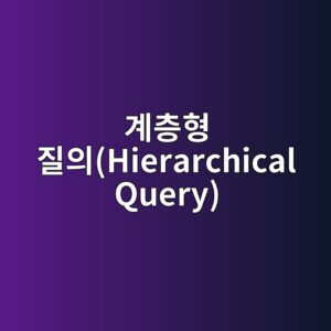 eab384ecb8b5ed9895 eca788ec9d98hierarchical query 1788060890 eab384ecb8b5ed9895 eca788ec9d98hierarchical query 1788060890