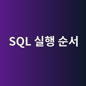 sql ec8ba4ed9689 ec889cec849c 1788060787 sql ec8ba4ed9689 ec889cec849c 1788060787