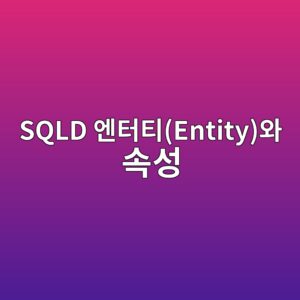 sqld ec9794ed84b0ed8bb0entityec9980 ec868dec84b1 1787822280 sqld ec9794ed84b0ed8bb0entityec9980 ec868dec84b1 1787822280