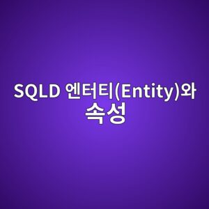 sqld ec9794ed84b0ed8bb0entityec9980 ec868dec84b1 1787822411
