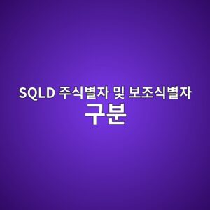sqld eca3bcec8b9debb384ec9e90 ebb08f ebb3b4eca1b0ec8b9debb384ec9e90 eab5acebb684 1787822344 sqld eca3bcec8b9debb384ec9e90 ebb08f ebb3b4eca1b0ec8b9debb384ec9e90 eab5acebb684 1787822344